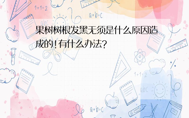 果树树根发黑无须是什么原因造成的!有什么办法?