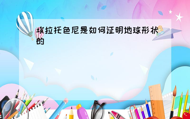 埃拉托色尼是如何证明地球形状的