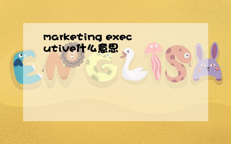 marketing executive什么意思