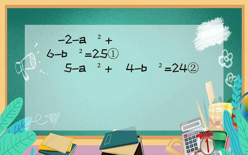 (-2-a)²＋(6-b)²=25① (5-a)²＋(4-b)²=24②