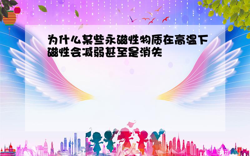 为什么某些永磁性物质在高温下磁性会减弱甚至是消失