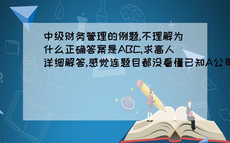 中级财务管理的例题,不理解为什么正确答案是ABC,求高人详细解答,感觉连题目都没看懂已知A公司销售当季度收回货款55%,下季度收回货款40%,下下季度收回货款5%,预算年度期初应收账款金额为2