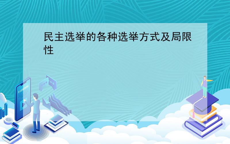 民主选举的各种选举方式及局限性