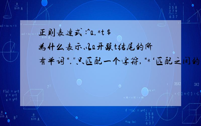 正则表达式 :^a.*t$ 为什么表示以a开头t结尾的所有单词“.