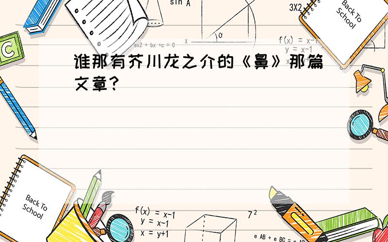 谁那有芥川龙之介的《鼻》那篇文章?