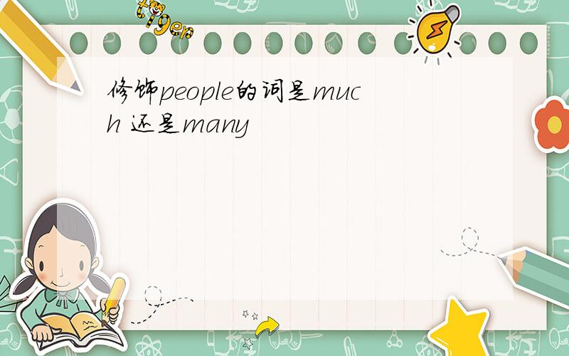 修饰people的词是much 还是many