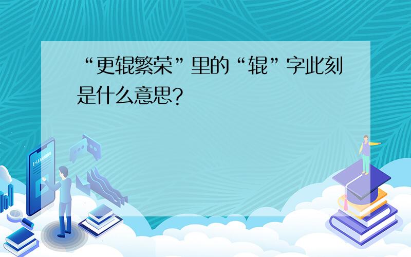 “更辊繁荣”里的“辊”字此刻是什么意思?