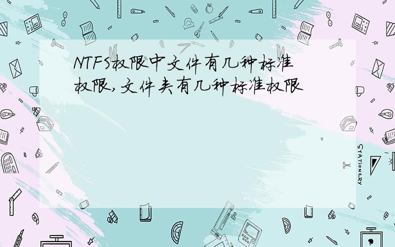 NTFS权限中文件有几种标准权限,文件夹有几种标准权限