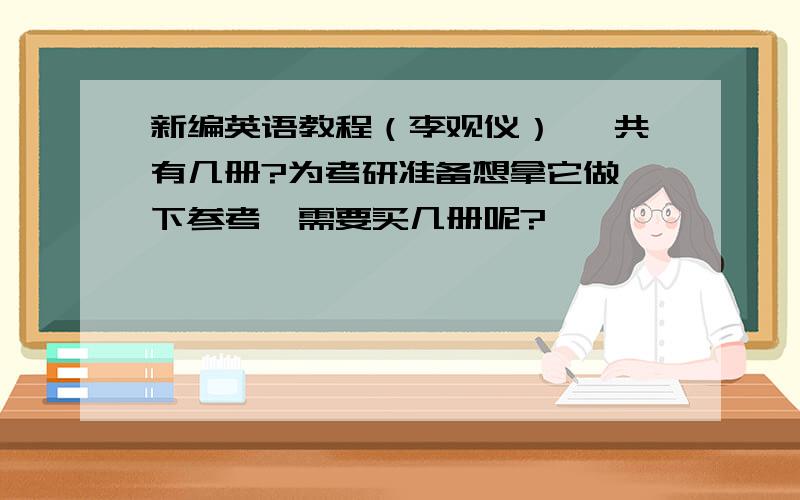 新编英语教程（李观仪） 一共有几册?为考研准备想拿它做一下参考,需要买几册呢?