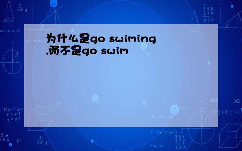 为什么是go swiming,而不是go swim