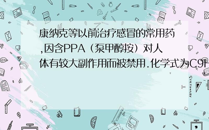 康纳克等以前治疗感冒的常用药,因含PPA（泵甲醇按）对人体有较大副作用而被禁用.化学式为C9Hl30N,它是由__种元素组成,每个PPA分子中共含有__个原子,其相对分子质量___