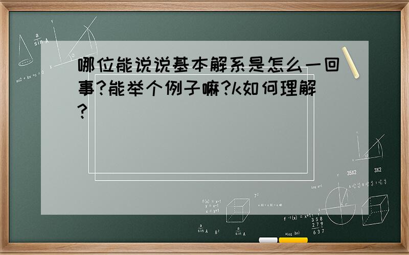 哪位能说说基本解系是怎么一回事?能举个例子嘛?k如何理解?