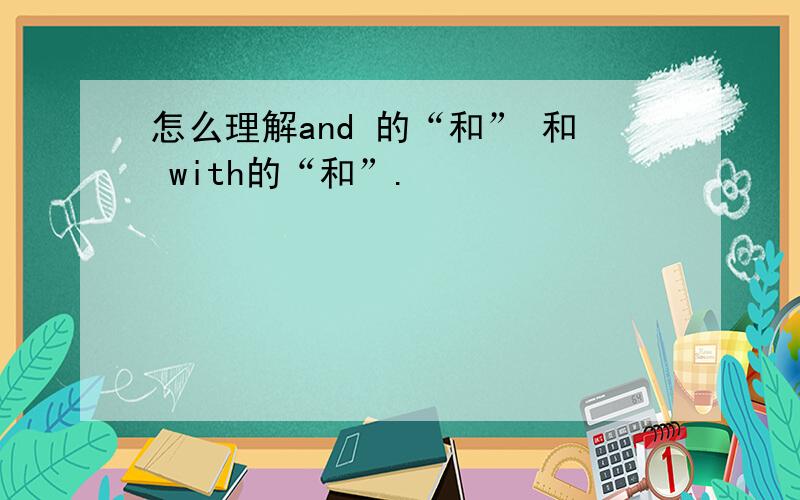 怎么理解and 的“和” 和 with的“和”.