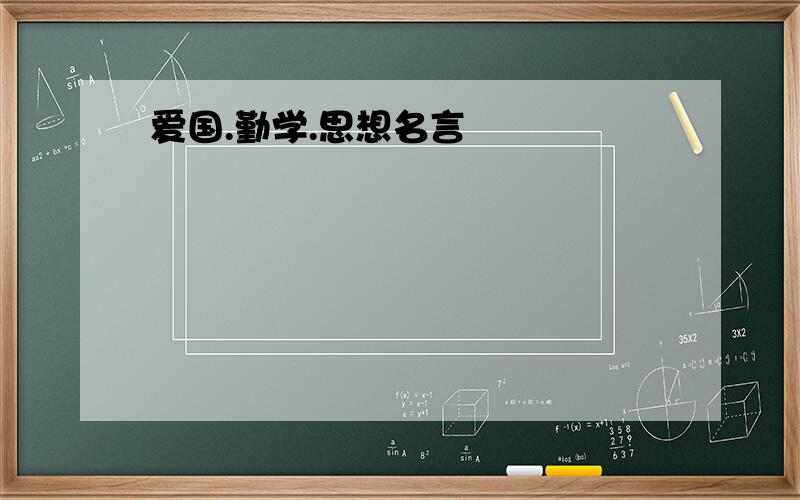 爱国.勤学.思想名言