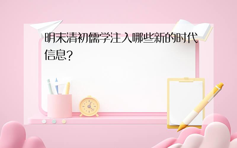 明末清初儒学注入哪些新的时代信息?