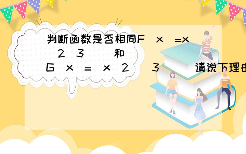 判断函数是否相同F(x）=x^2^3     和    G(x)=(x^2)^3      请说下理由