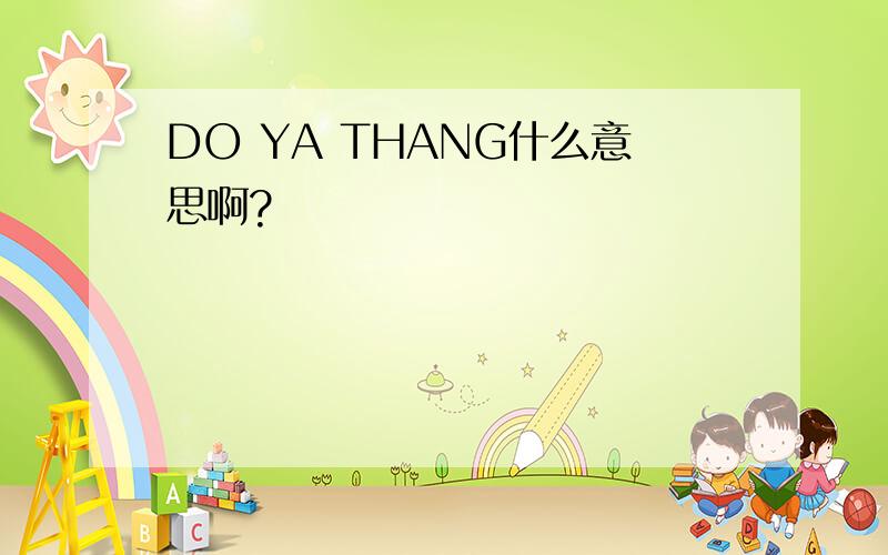 DO YA THANG什么意思啊?