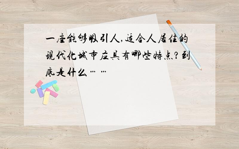 一座能够吸引人,适合人居住的现代化城市应具有哪些特点?到底是什么……