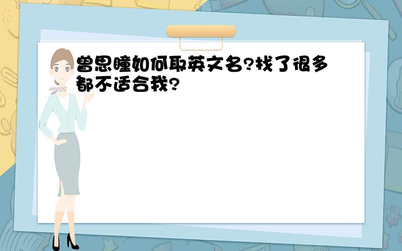 曾思瞳如何取英文名?找了很多都不适合我?