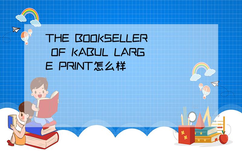 THE BOOKSELLER OF KABUL LARGE PRINT怎么样