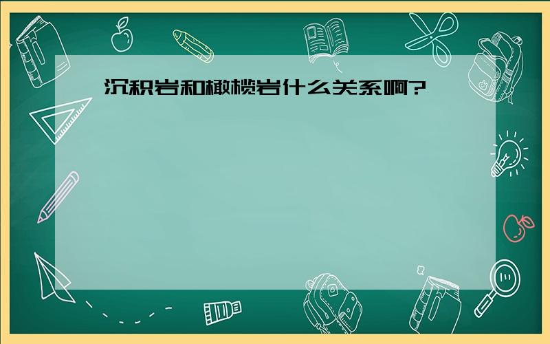 沉积岩和橄榄岩什么关系啊?