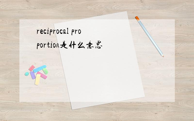 reciprocal proportion是什么意思