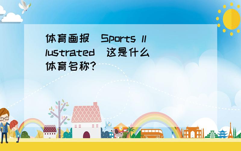 体育画报(Sports lllustrated)这是什么体育名称?