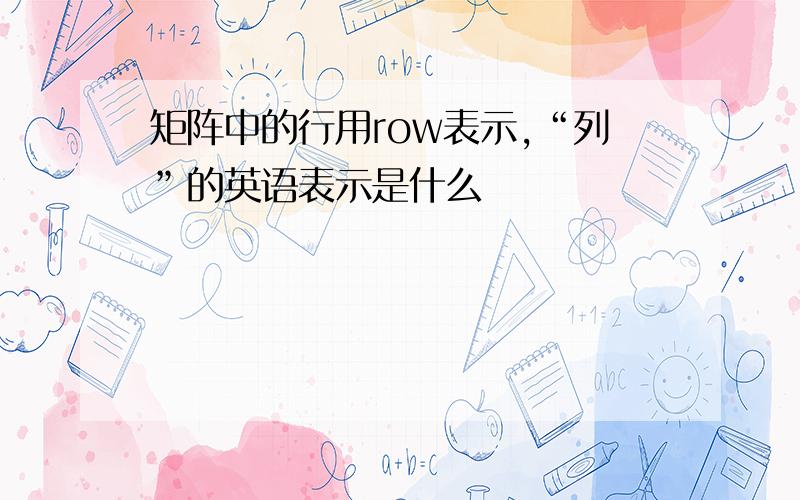 矩阵中的行用row表示,“列”的英语表示是什么