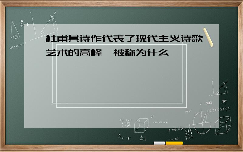 杜甫其诗作代表了现代主义诗歌艺术的高峰,被称为什么