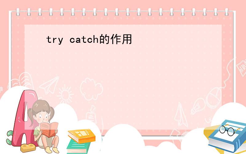 try catch的作用