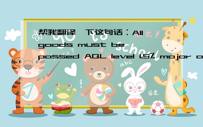 帮我翻译一下这句话：All goods must be passed AQL level 1.5% major and 4.0% Minor.TKS