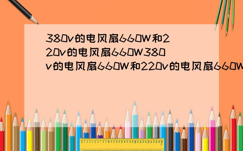 380v的电风扇660W和220v的电风扇660W380v的电风扇660W和220v的电风扇660W用电每小时多少度?