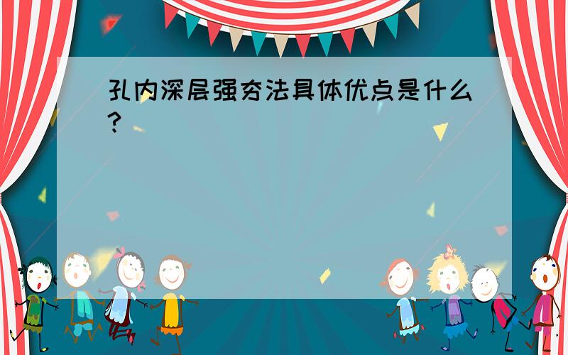 孔内深层强夯法具体优点是什么?