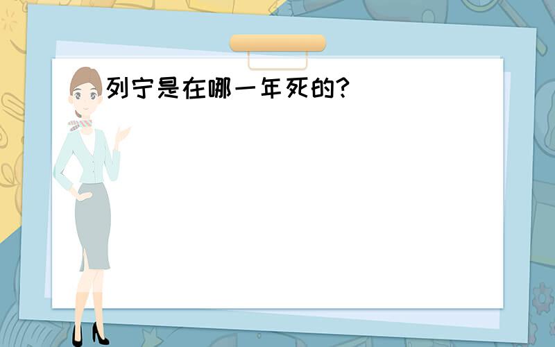 列宁是在哪一年死的?