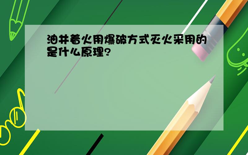 油井着火用爆破方式灭火采用的是什么原理?