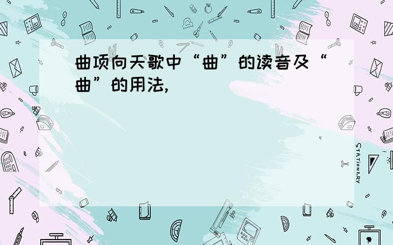 曲项向天歌中“曲”的读音及“曲”的用法,