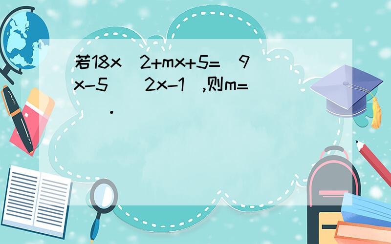 若18x^2+mx+5=(9x-5)(2x-1),则m=().