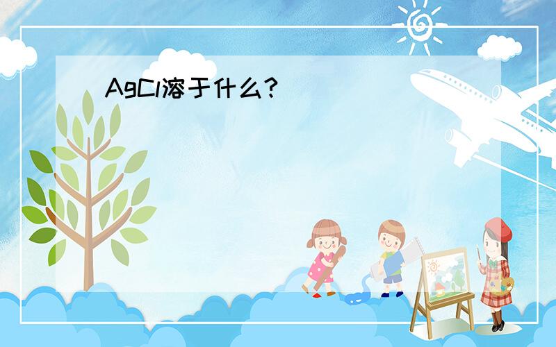 AgCl溶于什么?