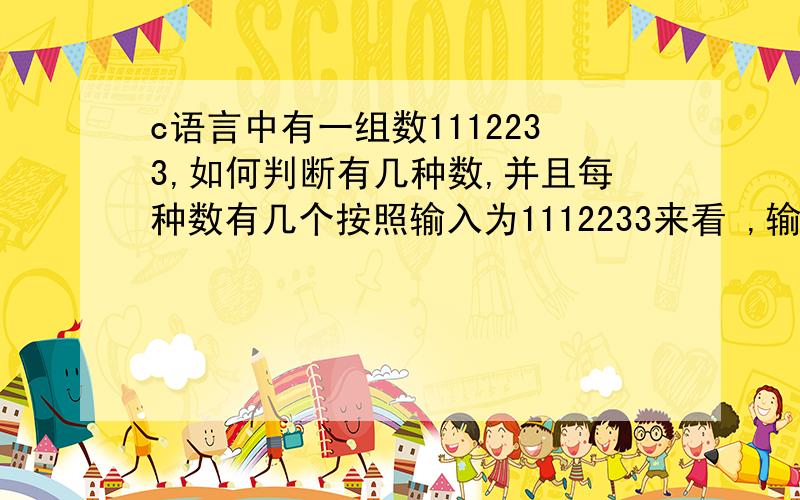 c语言中有一组数1112233,如何判断有几种数,并且每种数有几个按照输入为1112233来看 ,输出为 3 ,3 2 2