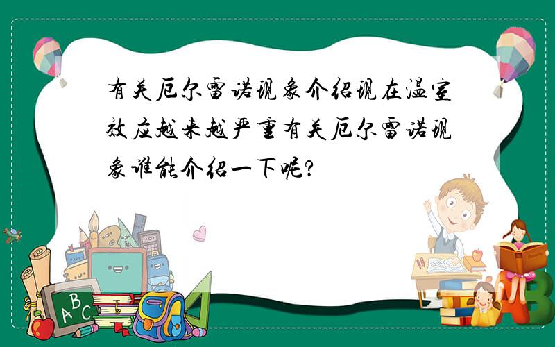 有关厄尔雷诺现象介绍现在温室效应越来越严重有关厄尔雷诺现象谁能介绍一下呢?