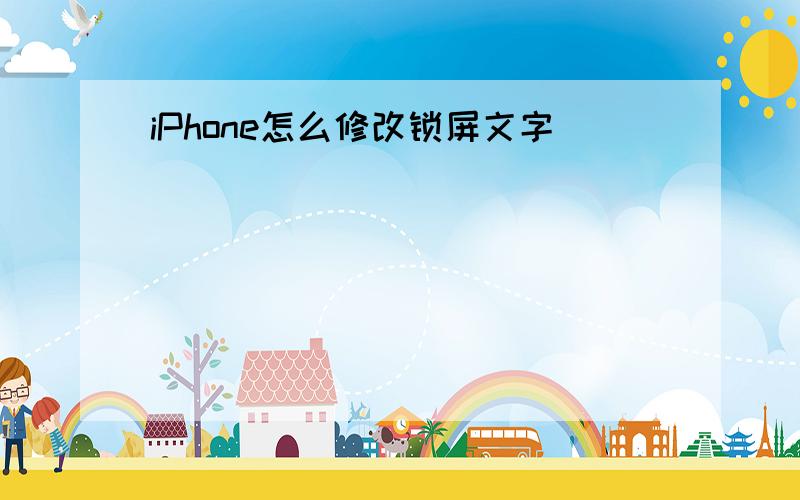 iPhone怎么修改锁屏文字