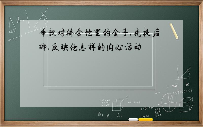 华歆对待金地里的金子,先捉后掷,反映他怎样的内心活动