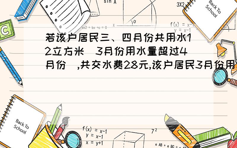 若该户居民三、四月份共用水12立方米（3月份用水量超过4月份）,共交水费28元,该户居民3月份用水几立方米不超出6立方米的部分 2元1立方米超出6立方米不超出10立方米的部分 4元1立方米超出