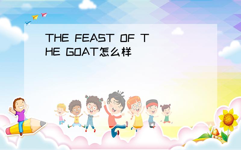 THE FEAST OF THE GOAT怎么样