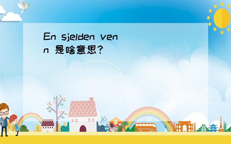 En sjelden venn 是啥意思?