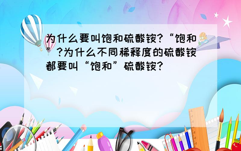 为什么要叫饱和硫酸铵?“饱和”?为什么不同稀释度的硫酸铵都要叫“饱和”硫酸铵?