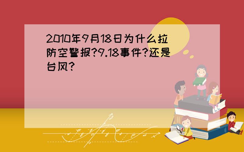 2010年9月18日为什么拉防空警报?9.18事件?还是台风?