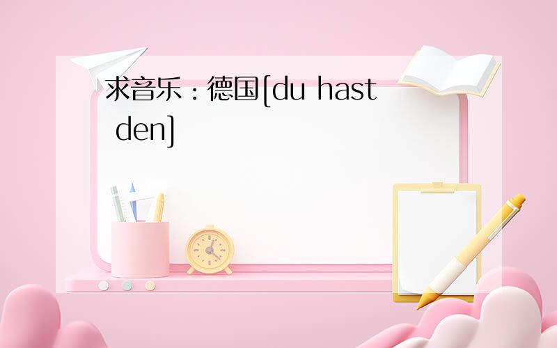 求音乐：德国[du hast den]