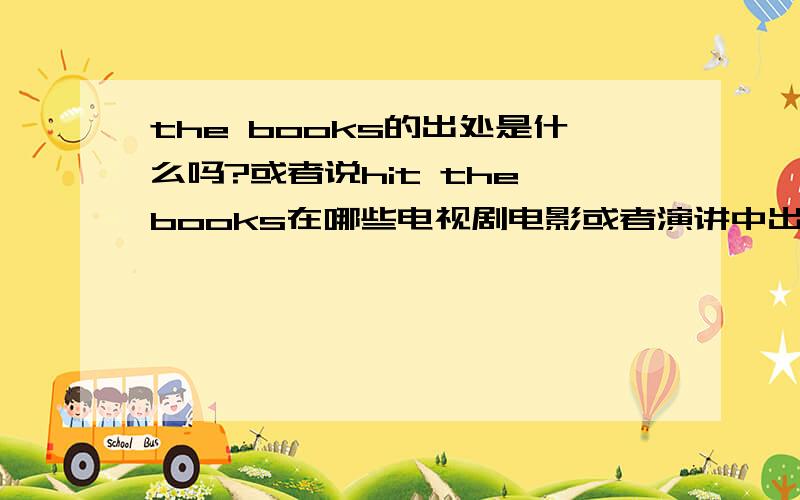 the books的出处是什么吗?或者说hit the books在哪些电视剧电影或者演讲中出现过呢？