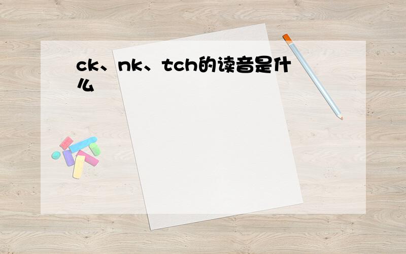 ck、nk、tch的读音是什么